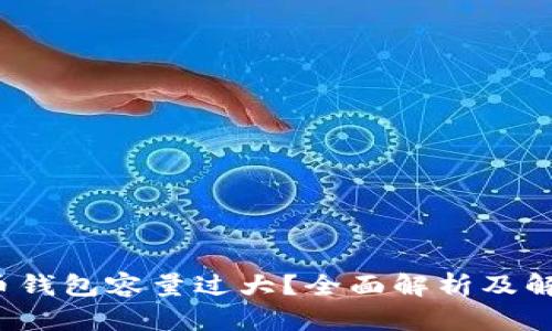  比特币钱包容量过大？全面解析及解决方案