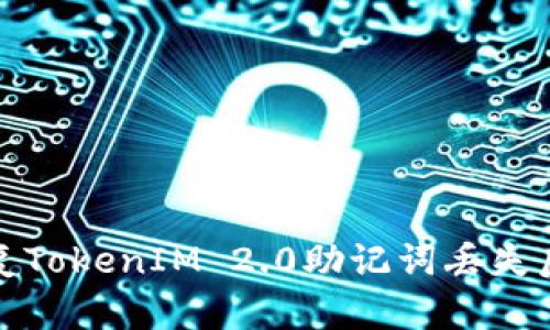 如何恢复TokenIM 2.0助记词丢失后的身份