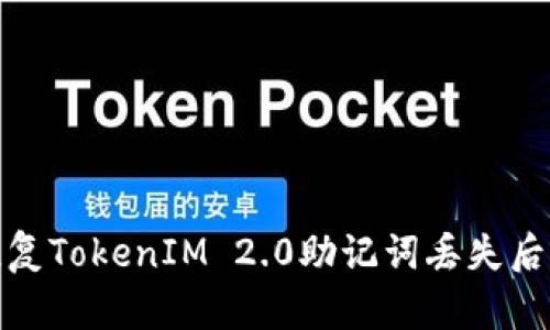 如何恢复TokenIM 2.0助记词丢失后的身份