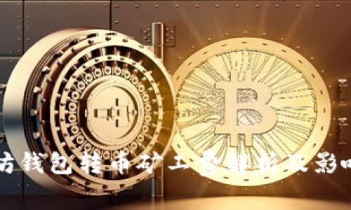 以太坊钱包转币矿工费解析及影响因素