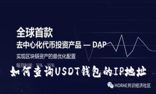 如何查询USDT钱包的IP地址