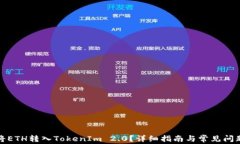 如何将ETH转入TokenIm 2.0？详