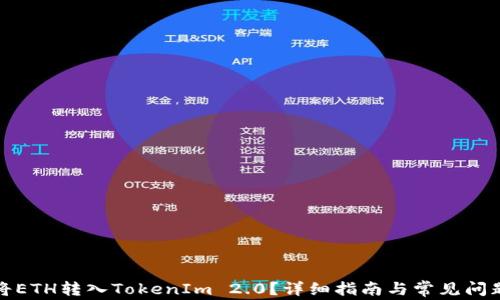 
如何将ETH转入TokenIm 2.0？详细指南与常见问题解答