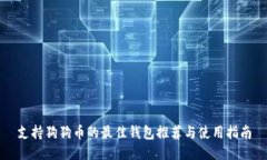 支持狗狗币的最佳钱包推