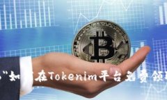 font size=＂6＂如何在Token