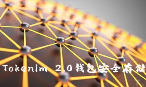 : 如何使用Tokenim 2.0钱包安全存储和交易狗币