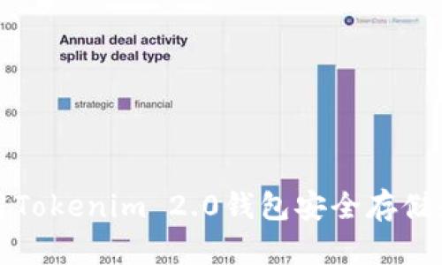 : 如何使用Tokenim 2.0钱包安全存储和交易狗币