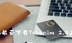 苹果手机能否下载Tokenim