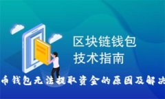 比特币钱包无法提取资金