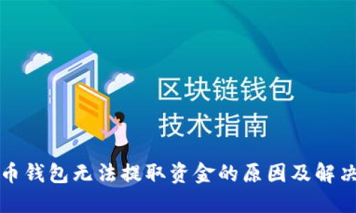 比特币钱包无法提取资金的原因及解决方案