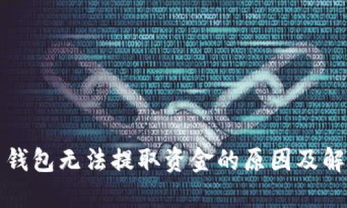 比特币钱包无法提取资金的原因及解决方案