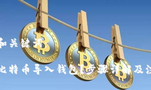 思考的和关键词：

如何将比特币导入钱包？步骤详解及注意事项