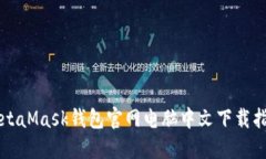 MetaMask钱包官网电脑中文下