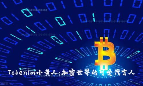 Tokenim小黄人：加密世界的可爱代言人