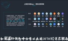 如何在TP钱包中出售以太坊