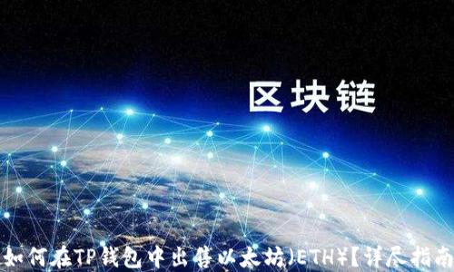 
如何在TP钱包中出售以太坊（ETH）？详尽指南