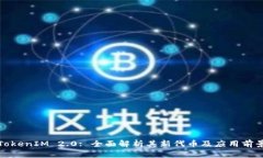 TokenIM 2.0: 全面解析其新代