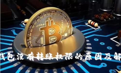 : TRX钱包没有转账权限的原因及解决方案