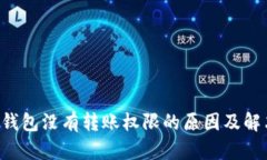 : TRX钱包没有转账权限的原