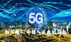如何将GL币转入以太坊钱包