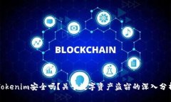 Tokenim安全吗？关于数字资