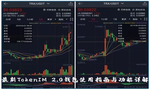 最新TokenIM 2.0钱包使用指南与功能详解