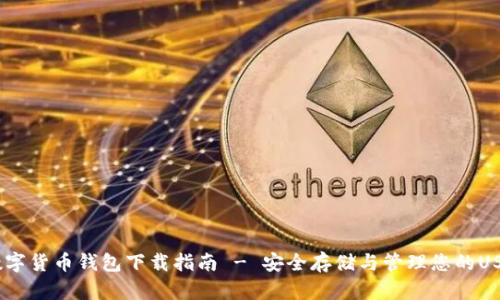 USDT数字货币钱包下载指南 - 安全存储与管理您的USDT资产