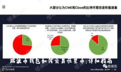 瑞波币钱包如何交易恒星