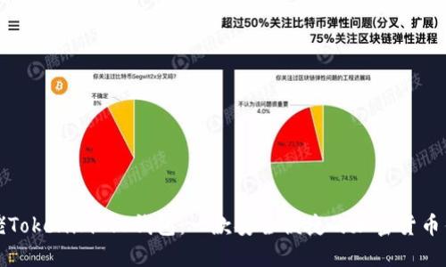 大佬Tokenim2.0钱包：一款安全便捷的加密货币钱包