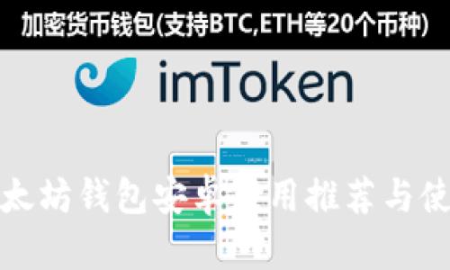 最佳以太坊钱包安卓应用推荐与使用指南