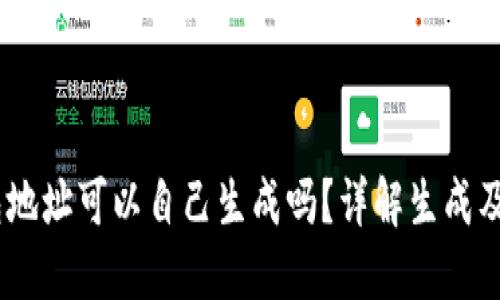 USDT钱包地址可以自己生成吗？详解生成及使用方法