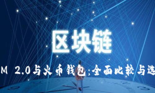 TokenIM 2.0与火币钱包：全面比较与选择指南