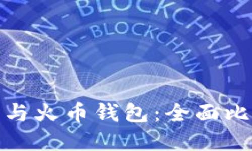 TokenIM 2.0与火币钱包：全面比较与选择指南