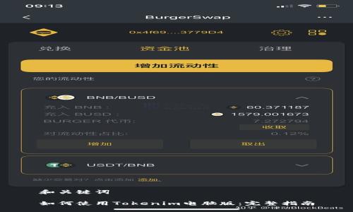 和关键词

如何使用Tokenim电脑版：完整指南