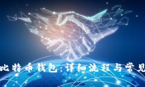 如何恢复比特币钱包：详细流程与常见问题解答