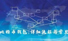 如何恢复比特币钱包：详