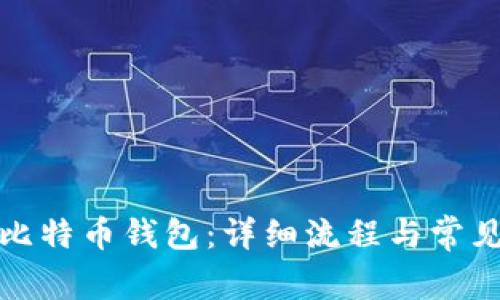如何恢复比特币钱包：详细流程与常见问题解答