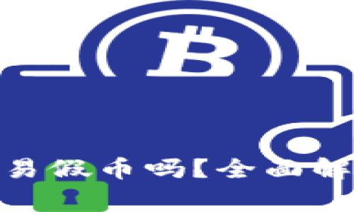 TokenIM能交易假币吗？全面解析与常见问题