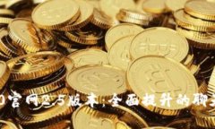 TokenIM 2.0官网2.5版本：全面
