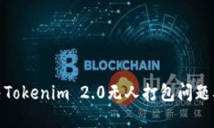 如何解决Tokenim 2.0无人打包