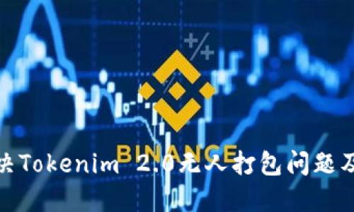如何解决Tokenim 2.0无人打包问题及其影响
