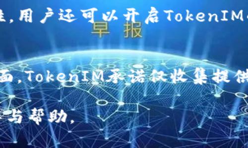   TokenIM的安全性分析：如何保障您的隐私与数据安全 / 

 guanjianci TokenIM, 安全性, 数据隐私, 保护措施, 用户风险 /guanjianci 

在当今数字化时代，通讯工具的安全性愈发受到人们的重视。TokenIM作为一款新兴的即时通讯软件，其安全性问题引发了用户的广泛关注。本文将从多个维度对TokenIM的安全性进行深入分析，探讨如何保障用户的隐私与数据安全。

TokenIM是什么？
TokenIM是一款基于区块链技术的即时通讯软件，旨在为用户提供安全、私密的通讯服务。在TokenIM中，用户的消息和数据通过加密技术进行传输，以防止被未授权的第三方访问。为了实现这一目标，TokenIM利用了多种加密算法和协议，让用户可以在一个相对安全的环境中交流。

TokenIM的安全隐患
虽然TokenIM宣称其采用了高水平的安全措施，但在现实中，任何系统都有其潜在的安全隐患。首先，一些的不成熟的加密算法可能会被黑客攻破，导致用户数据泄露。此外，TokenIM的服务器如果未能得到充分保护，也可能成为网络攻击的目标。用户设备的安全缺失也会对整体安全性产生威胁，特别是当用户使用公用网路时。

如何提高TokenIM的安全性
为了提高使用TokenIM的安全性，用户可以采取多种保护措施。首先，确保设备上安装了最新的安全补丁和杀毒软件，以减少恶意软件的风险。此外，用户应定期更新密码，并使用强密码组合。在使用TokenIM的过程中，避免在公用网络中发送敏感信息，尽量选择安全的VPN服务。此外，了解并熟悉TokenIM的隐私设置，确保自身能充分利用其提供的安全功能。

TokenIM相较于其他通讯工具的优势与劣势
TokenIM相较于其他传统的即时通讯软件，例如WhatsApp、微信等，最显著的优势在于其数据加密的透明度和用户隐私的控制权。TokenIM允许用户对个人数据进行更细致的管理，甚至可以选择哪些信息可被平台方访问。但其劣势在于，由于市场占有率较低，用户基数不足，导致其在用户体验和功能多样性上可能不足，给用户带来某种程度上的不便。

相关问题讨论

TokenIM如何进行数据加密保护？
TokenIM采用了多层次的加密技术来保护用户数据，确保在数据传输与存储过程中都能得到充分保护。其核心技术包括端到端加密（E2EE）、对称加密以及非对称加密。在用户发送消息时，TokenIM会首先将消息内容进行加密，只有发送者和接收者能够解密。这样的加密方式在极大程度上降低了中间人攻击的风险。同时，TokenIM还会对服务器端的敏感数据进行加密处理，确保即使数据被非法访问，也难以被解读。

使用TokenIM是否有可能被监控？
任何通讯工具的隐私保护都存在一定的风险。尽管TokenIM采取了高级别的加密技术，理论上可以防止消息被窃听和监控，但使用的网络环境及用户设备的安全性也将直接影响到通讯的安全性。如果用户在不安全的网络环境中使用TokenIM，如公共Wi-Fi，依然有被监控的风险。因此，为保障通讯安全，用户应尽量在安全的网络环境中使用TokenIM，并定期检查设备安全。

如何避免TokenIM的安全风险？
为了最大程度地减少使用TokenIM的安全风险，用户可以采取以下几个措施。首先，选择强密码并定期更新，以防止账户被盗。其次，尽量避免在公用网络上进行敏感信息的传输，使用VPN来增加网络的安全性。用户还可以开启TokenIM的两步验证功能，增加账户安全。此外，要定期备份重要数据，并注意更新TokenIM到最新版本，以获得最新的安全防护和功能提升。

TokenIM对比其他通讯应用的隐私政策如何？
与其他通讯应用相比，TokenIM在隐私政策上更为透明。许多传统应用在用户注册和使用时会要求访问用户的联系人、位置信息等敏感数据，而TokenIM则鼓励用户尽量避免提供多余的信息。在数据收集方面，TokenIM承诺仅收集提供服务所需的最少信息，并明确表示不会将用户数据用作广告或其他商业性用途。此外，用户在使用TokenIM时可以随时查看和删除自己存储在服务器上的数据，这一点在区块链技术的支持下更为容易实现。

总之，TokenIM的安全性问题是一个复杂而重要的议题。在使用此类工具时，用户应时刻保持警惕，采取必要的安全措施，以保护个人隐私和数据安全。希望本文的分析与讨论能为用户提供有价值的安全指导与帮助。