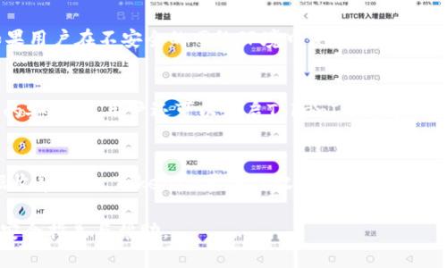   TokenIM的安全性分析：如何保障您的隐私与数据安全 / 

 guanjianci TokenIM, 安全性, 数据隐私, 保护措施, 用户风险 /guanjianci 

在当今数字化时代，通讯工具的安全性愈发受到人们的重视。TokenIM作为一款新兴的即时通讯软件，其安全性问题引发了用户的广泛关注。本文将从多个维度对TokenIM的安全性进行深入分析，探讨如何保障用户的隐私与数据安全。

TokenIM是什么？
TokenIM是一款基于区块链技术的即时通讯软件，旨在为用户提供安全、私密的通讯服务。在TokenIM中，用户的消息和数据通过加密技术进行传输，以防止被未授权的第三方访问。为了实现这一目标，TokenIM利用了多种加密算法和协议，让用户可以在一个相对安全的环境中交流。

TokenIM的安全隐患
虽然TokenIM宣称其采用了高水平的安全措施，但在现实中，任何系统都有其潜在的安全隐患。首先，一些的不成熟的加密算法可能会被黑客攻破，导致用户数据泄露。此外，TokenIM的服务器如果未能得到充分保护，也可能成为网络攻击的目标。用户设备的安全缺失也会对整体安全性产生威胁，特别是当用户使用公用网路时。

如何提高TokenIM的安全性
为了提高使用TokenIM的安全性，用户可以采取多种保护措施。首先，确保设备上安装了最新的安全补丁和杀毒软件，以减少恶意软件的风险。此外，用户应定期更新密码，并使用强密码组合。在使用TokenIM的过程中，避免在公用网络中发送敏感信息，尽量选择安全的VPN服务。此外，了解并熟悉TokenIM的隐私设置，确保自身能充分利用其提供的安全功能。

TokenIM相较于其他通讯工具的优势与劣势
TokenIM相较于其他传统的即时通讯软件，例如WhatsApp、微信等，最显著的优势在于其数据加密的透明度和用户隐私的控制权。TokenIM允许用户对个人数据进行更细致的管理，甚至可以选择哪些信息可被平台方访问。但其劣势在于，由于市场占有率较低，用户基数不足，导致其在用户体验和功能多样性上可能不足，给用户带来某种程度上的不便。

相关问题讨论

TokenIM如何进行数据加密保护？
TokenIM采用了多层次的加密技术来保护用户数据，确保在数据传输与存储过程中都能得到充分保护。其核心技术包括端到端加密（E2EE）、对称加密以及非对称加密。在用户发送消息时，TokenIM会首先将消息内容进行加密，只有发送者和接收者能够解密。这样的加密方式在极大程度上降低了中间人攻击的风险。同时，TokenIM还会对服务器端的敏感数据进行加密处理，确保即使数据被非法访问，也难以被解读。

使用TokenIM是否有可能被监控？
任何通讯工具的隐私保护都存在一定的风险。尽管TokenIM采取了高级别的加密技术，理论上可以防止消息被窃听和监控，但使用的网络环境及用户设备的安全性也将直接影响到通讯的安全性。如果用户在不安全的网络环境中使用TokenIM，如公共Wi-Fi，依然有被监控的风险。因此，为保障通讯安全，用户应尽量在安全的网络环境中使用TokenIM，并定期检查设备安全。

如何避免TokenIM的安全风险？
为了最大程度地减少使用TokenIM的安全风险，用户可以采取以下几个措施。首先，选择强密码并定期更新，以防止账户被盗。其次，尽量避免在公用网络上进行敏感信息的传输，使用VPN来增加网络的安全性。用户还可以开启TokenIM的两步验证功能，增加账户安全。此外，要定期备份重要数据，并注意更新TokenIM到最新版本，以获得最新的安全防护和功能提升。

TokenIM对比其他通讯应用的隐私政策如何？
与其他通讯应用相比，TokenIM在隐私政策上更为透明。许多传统应用在用户注册和使用时会要求访问用户的联系人、位置信息等敏感数据，而TokenIM则鼓励用户尽量避免提供多余的信息。在数据收集方面，TokenIM承诺仅收集提供服务所需的最少信息，并明确表示不会将用户数据用作广告或其他商业性用途。此外，用户在使用TokenIM时可以随时查看和删除自己存储在服务器上的数据，这一点在区块链技术的支持下更为容易实现。

总之，TokenIM的安全性问题是一个复杂而重要的议题。在使用此类工具时，用户应时刻保持警惕，采取必要的安全措施，以保护个人隐私和数据安全。希望本文的分析与讨论能为用户提供有价值的安全指导与帮助。