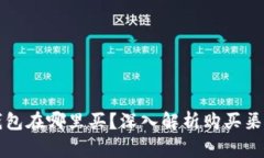 比特币硬件钱包在哪里买