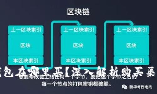 比特币硬件钱包在哪里买？深入解析购买渠道及注意事项