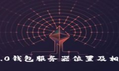 Tokenim 2.0钱包服务器位置及