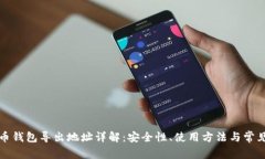 比特币钱包导出地址详解