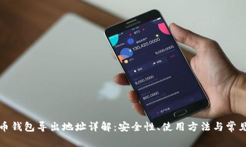 比特币钱包导出地址详解：安全性、使用方法与常见问题