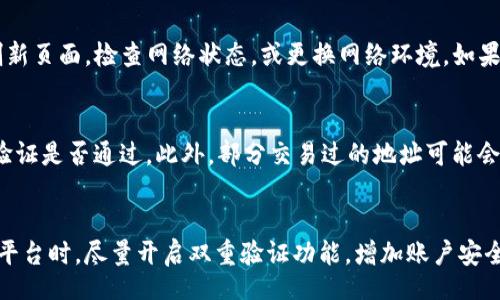 

/guanjianci

如何通过地址找回 Tokenim 2.0？

在数字货币快速发展的今天，用户们总是需要使用各种各样的钱包和平台来管理自己的资产。其中，Tokenim 2.0 是一个十分流行的数字资产管理工具。随着技术的进步，很多用户在使用过程中会遇到找回资产的问题，尤其是通过地址找回的问题。如何快速有效地通过地址找回 Tokenim 2.0 中遗失的资产呢？

Tokenim 2.0 的基本介绍

Tokenim 2.0 是一种数字资产管理工具，用户可以通过它管理多种数字资产，包括但不限于比特币、以太坊等主要数字货币。Tokenim 2.0 通过其强大的算法和多层次的安全保护，使得用户在进行交易、存储和管理数字资产时更加安全和方便。

找回 Tokenim 2.0 的资产的步骤

如果您因为某种原因忘记了自己的 Tokenim 2.0 地址，或者因地址错误导致无法取回资产，可以按照以下步骤进行尝试：

ul
    listrong步骤一：访问 Tokenim 2.0 网站/strong - 首先，您需要访问 Tokenim 2.0 的官方网站，确保与官方网站的连接，以避免钓鱼网站的攻击。/li
    listrong步骤二：选择找回功能/strong - 在主界面上寻找“找回资产”或“恢复钱包”选项，通常在登录界面附近。/li
    listrong步骤三：输入地址/strong - 输入您希望找回资产的地址，此时系统将进行数据匹配。如果输入正确，系统将显示您在该地址下的所有资产信息。/li
    listrong步骤四：确认身份/strong - 为了安全性，系统可能会要求您完成身份验证，例如输入注册时的邮箱、手机号码或相关验证资料。/li
    listrong步骤五：取回资产/strong - 完成身份验证后，您可以选择将资产发送至您控制的另一个地址，确保资产的安全性和完整性。/li
/ul

常见问题解答

以下是用户在使用 Tokenim 2.0 过程中常见的问题和解决方案：

问题一：如果我操作过程中遇到错误怎么办？
在使用 Tokenim 2.0 找回资产的过程中，难免会遇到一些操作错误，例如输入错误的地址、提交的认证信息不正确等。在这种情况下，见到错误提示后，您首先需要仔细核对自己输入的信息。您可以尝试按“返回”按钮，重新输入。如果问题仍然存在，建议您查看官方网站的支持页面，获取更多帮助或联系客服部门。通常，Tokenim 2.0 会提供线上客服或邮件支持，您可以向他们描述您的问题，寻求更多的帮助。

问题二：为什么找回功能不工作？
有时候，您可能会发现 Tokenim 2.0 的找回功能无法正常工作。这种情况可能由多种原因造成，如网络不稳定、系统故障或者是您输入的信息不正确。遇到这种情况时，您可以尝试刷新页面，检查网络状态，或更换网络环境。如果以上方法都无效，您可能需要等待一段时间再尝试，或联系客服获取最新的系统状态信息。

问题三：我的资产能否100%找回？
虽然 Tokenim 2.0 提供了找回资产的功能，但并不能保证您100%能找回所有资产。资产能否找回主要取决于您输入的地址是否正确、资产是否在该地址中以及找回过程中的安全验证是否通过。此外，部分交易过的地址可能会出现资产丢失的问题，因此务必谨慎使用，并养成妥善保存地址和身份验证信息的习惯。

问题四：如何保证未来不会再次丢失资产？
为了确保未来不会再次丢失资产，用户可以采取多种方法进行资产的安全管理。首先，请务必记录下您的钱包地址和相关的身份信息，比如助记词和私钥等。在使用 Tokenim 2.0 等平台时，尽量开启双重验证功能，增加账户安全性。此外，可以定期备份您的资产信息，确保在其他设备上您也能随时访问。最后，保持良好的网络安全习惯，不要随意点击未知链接，不轻信他人的.callback，以免遭遇网络诈骗。

总结而言，Tokenim 2.0 的找回功能是非常便利的，但在操作过程中一定要小心谨慎，确保信息的准确，并采取必要的安全措施，以防止资产再次丢失。