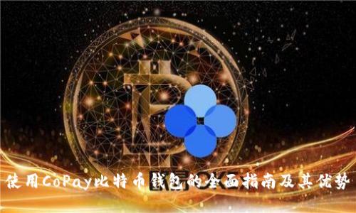 使用CoPay比特币钱包的全面指南及其优势